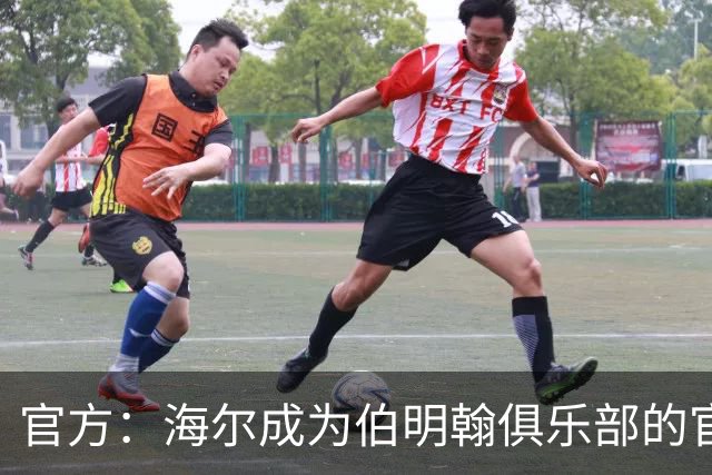 官方：海尔成为伯明翰俱乐部的官方暖通空调合作伙伴