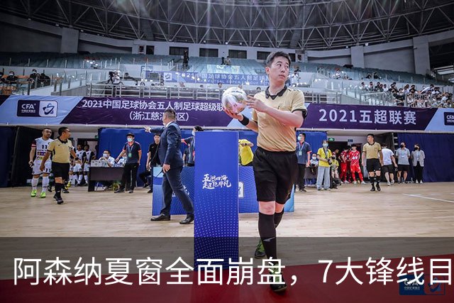 阿森纳夏窗全面崩盘，7大锋线目标全落空夺冠后的阿森纳，这个夏天过得比任何人都想象的要憋屈