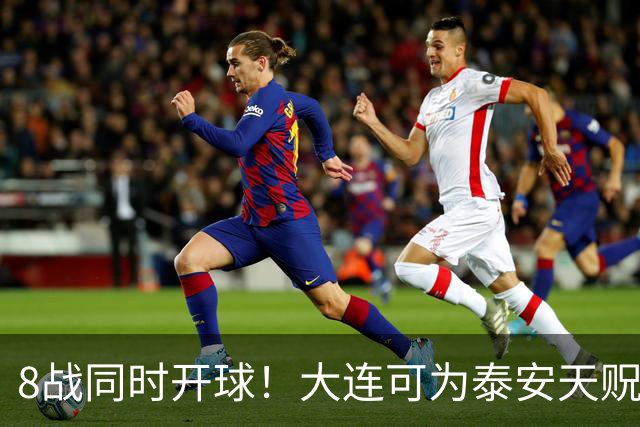 8战同时开球！大连可为泰安天贶直接对话，争中乙北区最后1张门票，南区5选2