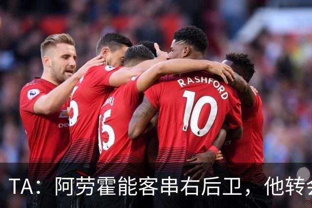 TA：阿劳霍能客串右后卫，他转会对于巴萨和利物浦是双赢交易